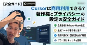 「Cursorは商用利用できる？著作権とプライバシーの設定の安全ガイド」と書かれた、焦る男性のイラストとPC画面のサムネイル。