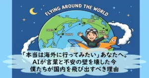 「本当は海外に行ってみたい」あなたへ。AIが言葉と不安の壁を壊した今僕たちが国内を飛び出すべき理由、と書かれた地球と飛行機のイラスト。