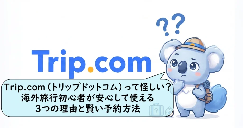 「Trip.comって怪しい？海外旅行初心者が安心して使える3つの理由」と書かれたコアラとロゴの画像。