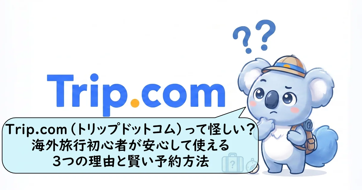 「Trip.comって怪しい？海外旅行初心者が安心して使える3つの理由」と書かれたコアラとロゴの画像。