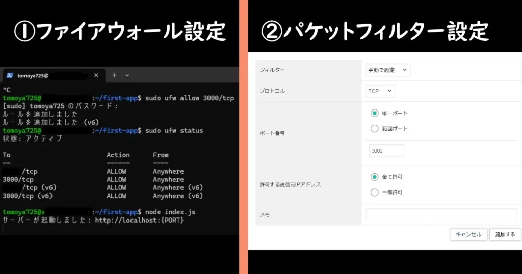 ①ファイアウォール設定（ufwで3000/tcp許可）と②パケットフィルター設定（ポート3000追加）の作業画面比較