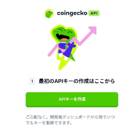CoinGecko API画面で「最初のAPIキーの作成はここから」の表示と「APIキーを作成」ボタンがある画面