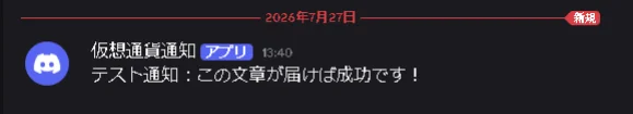 Discordチャンネルに「テスト通知:この文章が届けば成功です!」というメッセージが正常に届いた確認画面