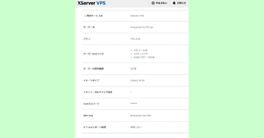 Xserver VPSの契約内容とスペック詳細（4GBプラン、Ubuntu 24.04等）の確認画面