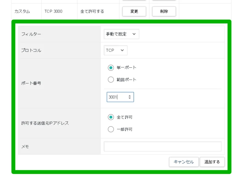 パケットフィルター設定でプロトコルTCPおよびポート番号3001を指定して追加する設定画面