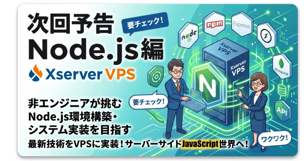次回予告Node.js編「非エンジニアが挑む Node.js環境構築・システム実装を目指す」の案内