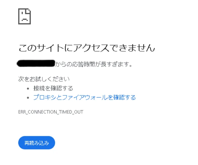 ブラウザで「このサイトにアクセスできません ERR_CONNECTION_TIMED_OUT」と表示された接続タイムアウトエラー画面