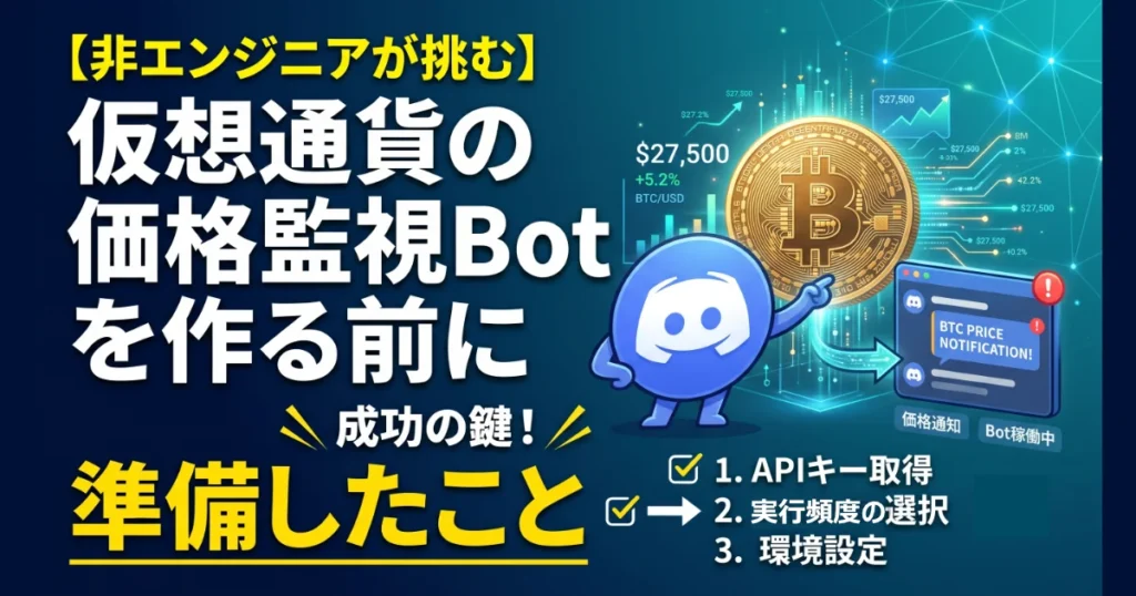 【非エンジニアが挑む】仮想通貨の価格監視Botを作る前に 成功の鍵！準備したこと（APIキー取得・実行頻度・環境設定）