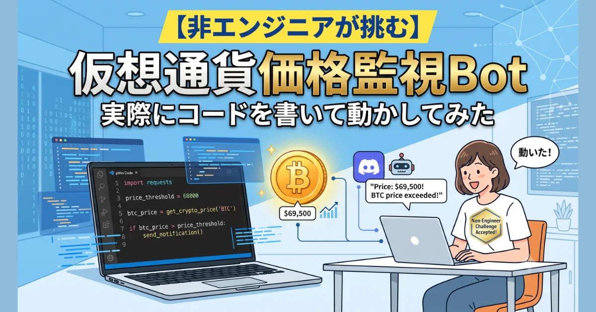 【非エンジニアが挑む】仮想通貨価格監視Bot 実際にコードを書いて動かしてみたの構成