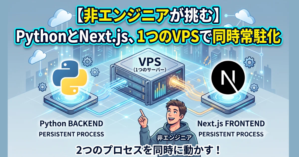 【非エンジニアが挑む】PythonとNext.js、1つのVPSで同時常駐化 2つのプロセスを同時に動かす！