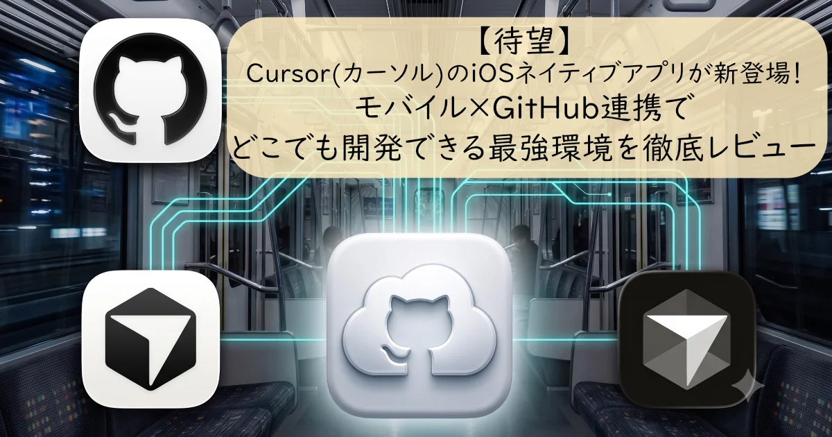 電車内を背景にCursorとGitHubのアイコンが線で繋がれ、「CursorのiOSネイティブアプリが新登場」などと書かれたバナー。