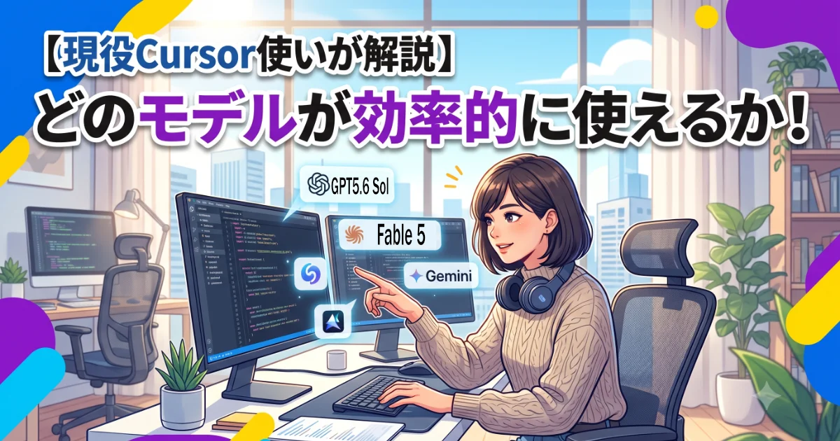 記事のタイトルである「【現役Cursor使いが解説】どのモデルが効率的に使えるか！」の文字情報