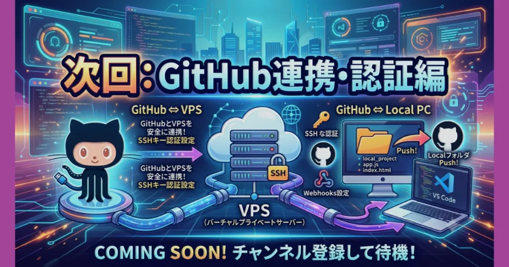 次回予告GitHub連携・認証編「GitHubとVPS・Local PCのトークンキー認証と連携」の案内