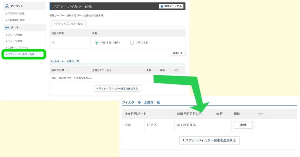 パケットフィルター設定画面でSSH（TCP 22）の許可ルールが追加・反映された状態