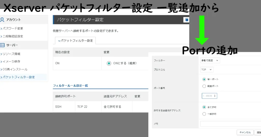 Xserver VPSの管理画面でパケットフィルター設定を開き、新しい接続ポートを追加する手順