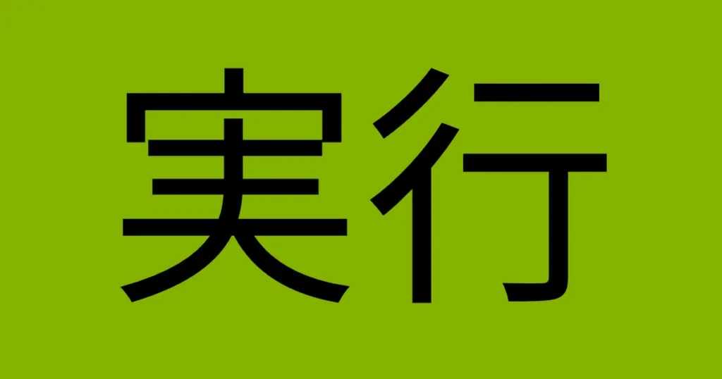 業務や計画のフェーズにおける具体的な実行の段階を示す「実行」のテキスト
