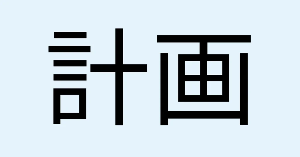 物事の始まりや初期段階における計画のフェーズを示す「計画」のテキスト