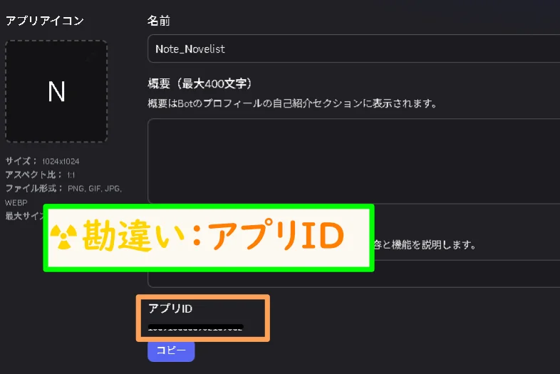 Botのプロフィール設定画面で、「Note_Novelist」のアプリIDが表示されたエリアと注意点