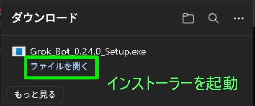 ダウンロードしたGrok Botセットアップファイルを起動する操作画面