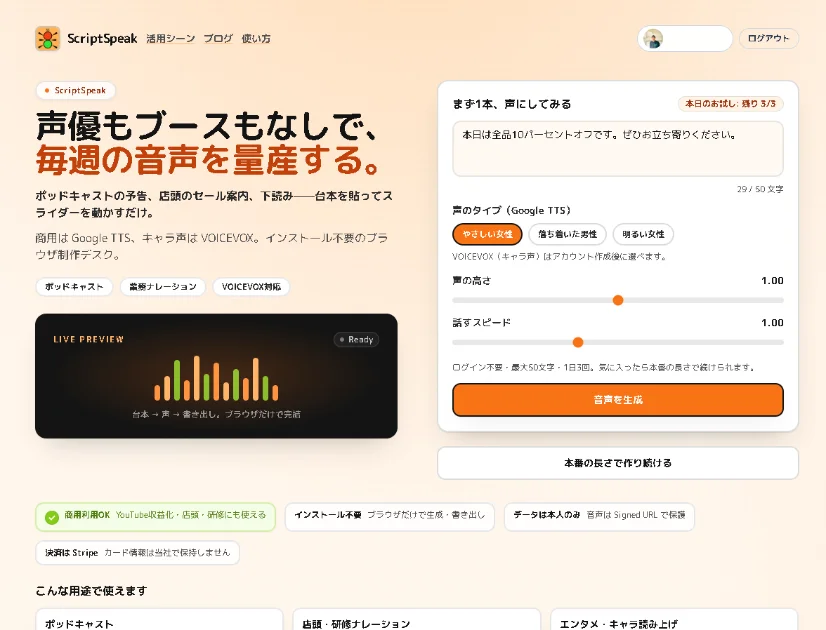 ScriptSpeakの画面。「声優もブースもなしで、毎週の音声を量産する。」のテキストと設定フォームを表示