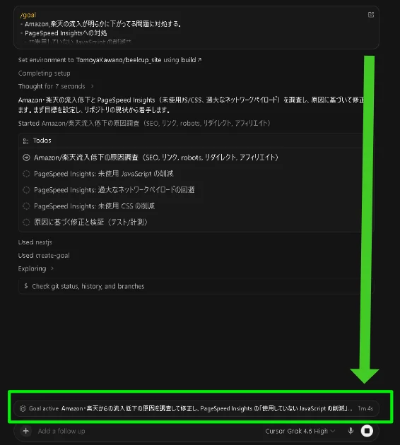 /goalコマンドでAmazon・楽天の流入低下原因調査を指定したタスク画面
