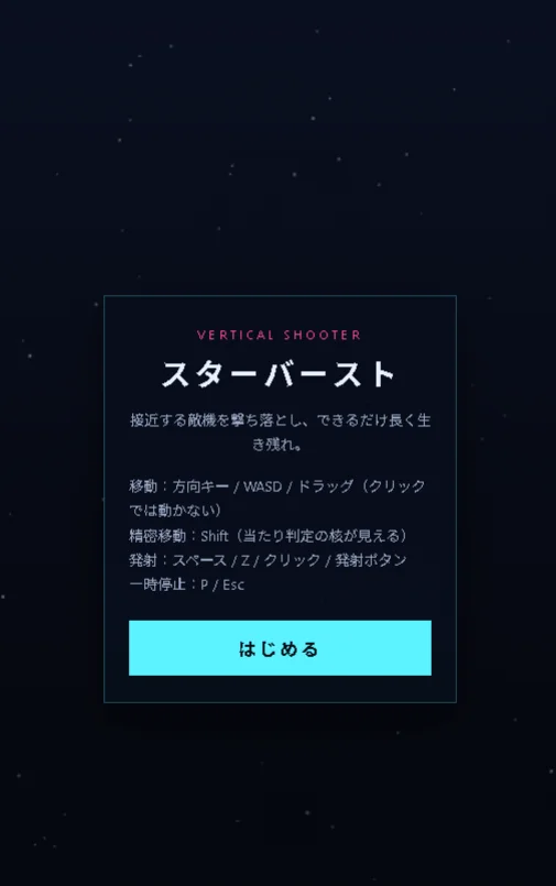 「スターバースト」のゲーム開始画面。操作方法の説明テキストと「はじめる」ボタンが表示されている。