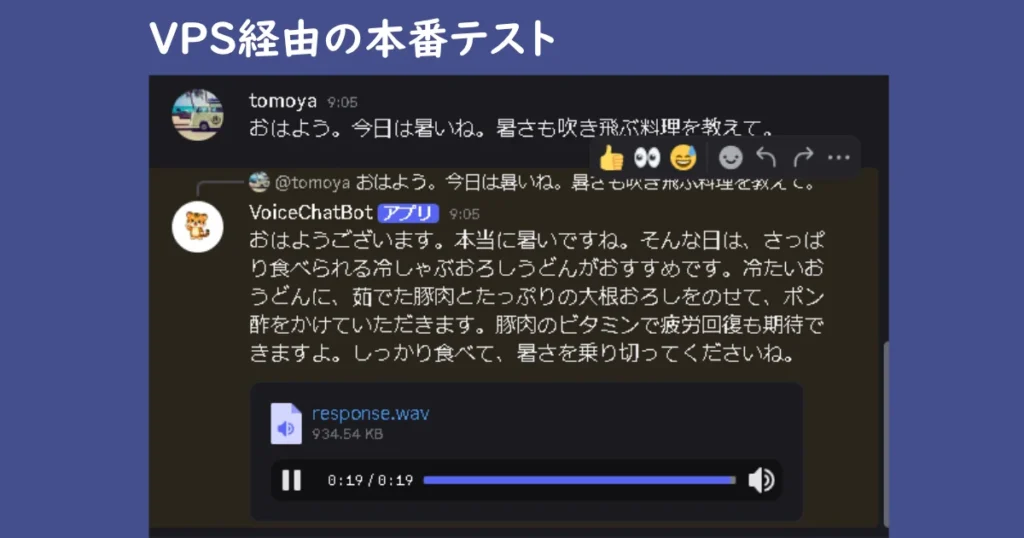 「VPS経由の本番テスト」としてDiscord上でVoiceChatBotが料理の提案と音声回答を返す画面