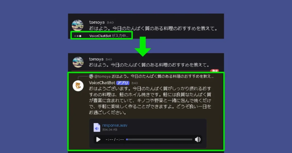 DiscordでVoiceChatBotが「入力中...」からテキストと音声レスポンスを返答するまでの変化