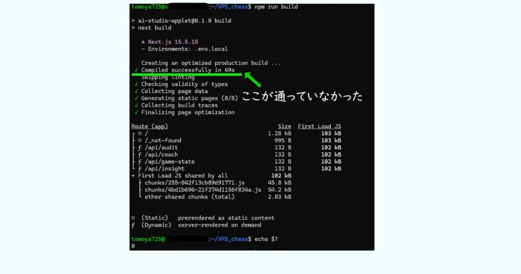 npm run build の成功ログと echo $? で終了ステータス 0（正常終了）を確認した画面