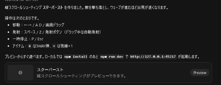 シューティングゲーム「スターバースト」の完成通知と操作方法、プレビュー案内が書かれた画面