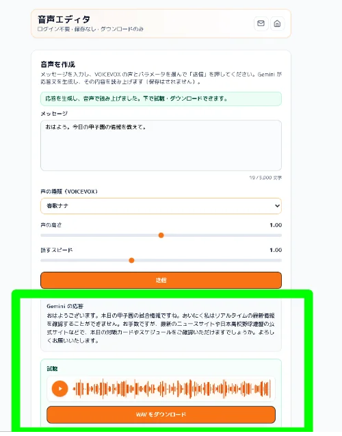 音声エディタ画面で入力されたメッセージに対するGeminiのテキスト応答と音声試聴プレイヤーの表示