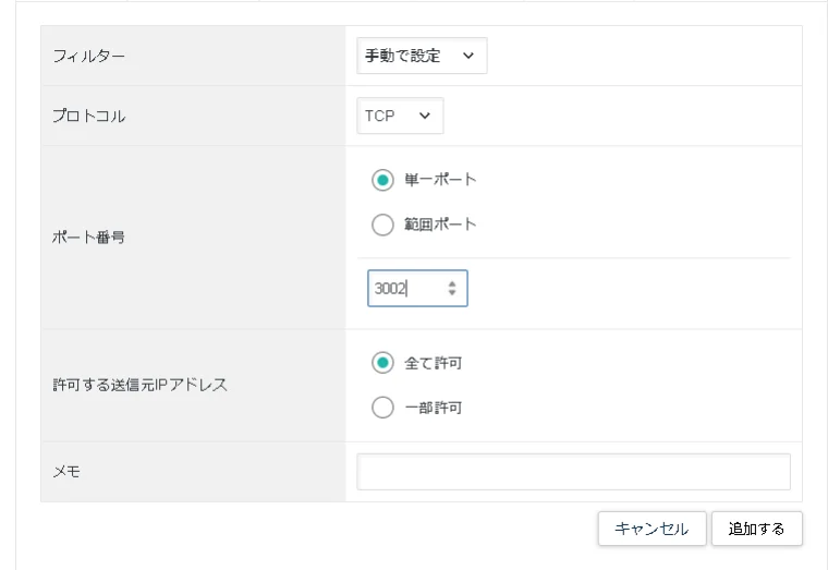 XserverVPSにて、ポート番号3002をTCP、単一ポート、全IP許可で手動設定するネットワークフィルター追加画面。