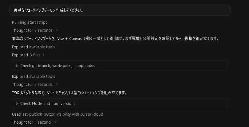 「簡単なシューティングゲームを作成してください。」という指示とAIの思考・実行ログ画面