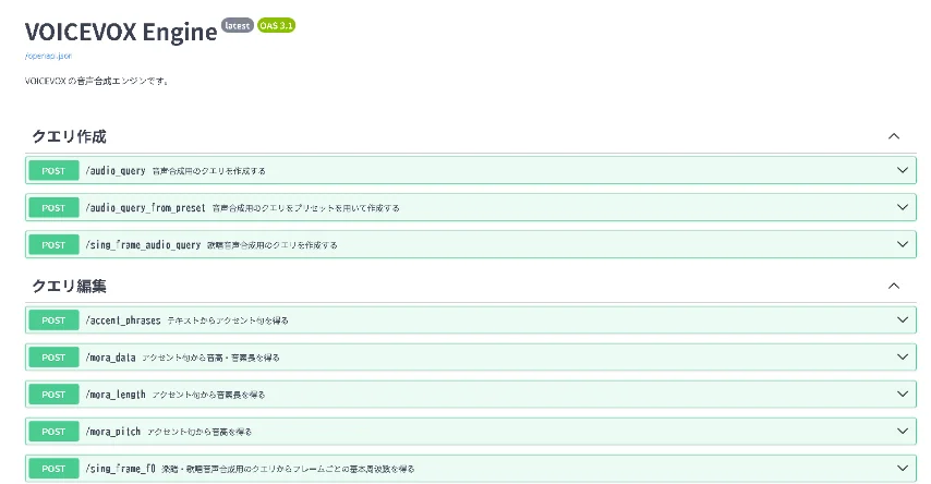 VOICEVOX EngineのAPIドキュメントにおける/audio_query等のエンドポイント一覧画面