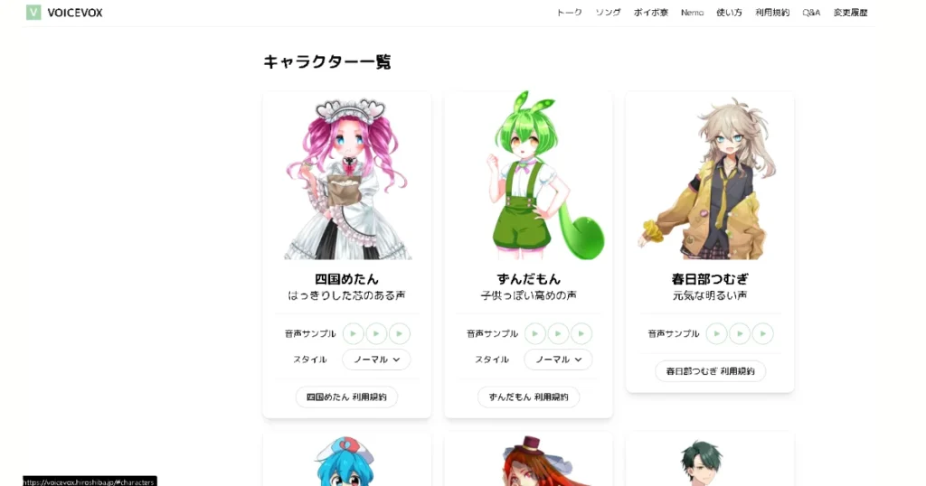 VOICEVOX公式サイトのキャラクター一覧画面。四国めたん、ずんだもん、春日部つむぎなどを表示
