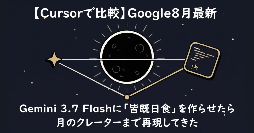 【Cursorで比較】Google8月最新 Gemini 3.7 Flashに「皆既日食」を作らせたら月のクレーターまで再現してきた