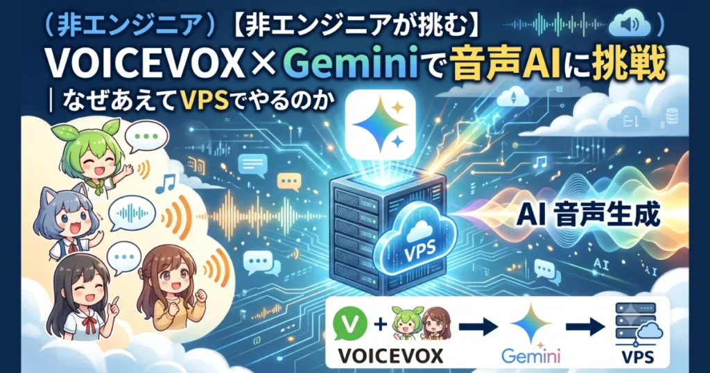 （非エンジニア）【非エンジニアが挑む】VOICEVOX×Geminiで音声AIに挑戦｜なぜあえてVPSでやるのか