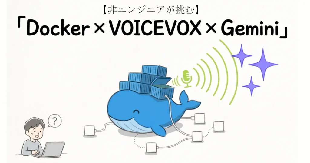 「Docker × VOICEVOX × Gemini」のテキストとコンテナを載せたクジラやPCを操作する人物