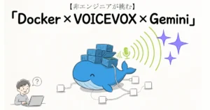 「Docker × VOICEVOX × Gemini」のテキストとコンテナを載せたクジラやPCを操作する人物