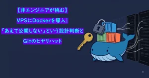 「【非エンジニアが挑む】VPSにDockerを導入『あえて公開しない』という設計判断とGitのヒヤリハット」の文字表示