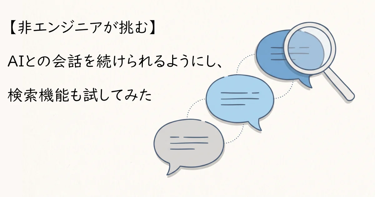【非エンジニアが挑む】AIとの会話を続けられるようにし、検索機能も試してみたのテキストと吹き出しイラスト