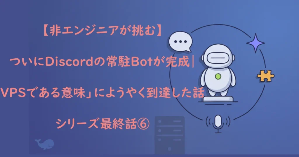 「【非エンジニアが挑む】ついにDiscordの常駐Botが完成 シリーズ最終話⑥」の表示