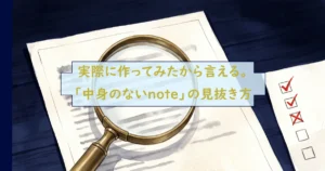実際に作ってみたから言える。「中身のないnote」の見抜き方、の文字と虫眼鏡で書類を調べる様子。