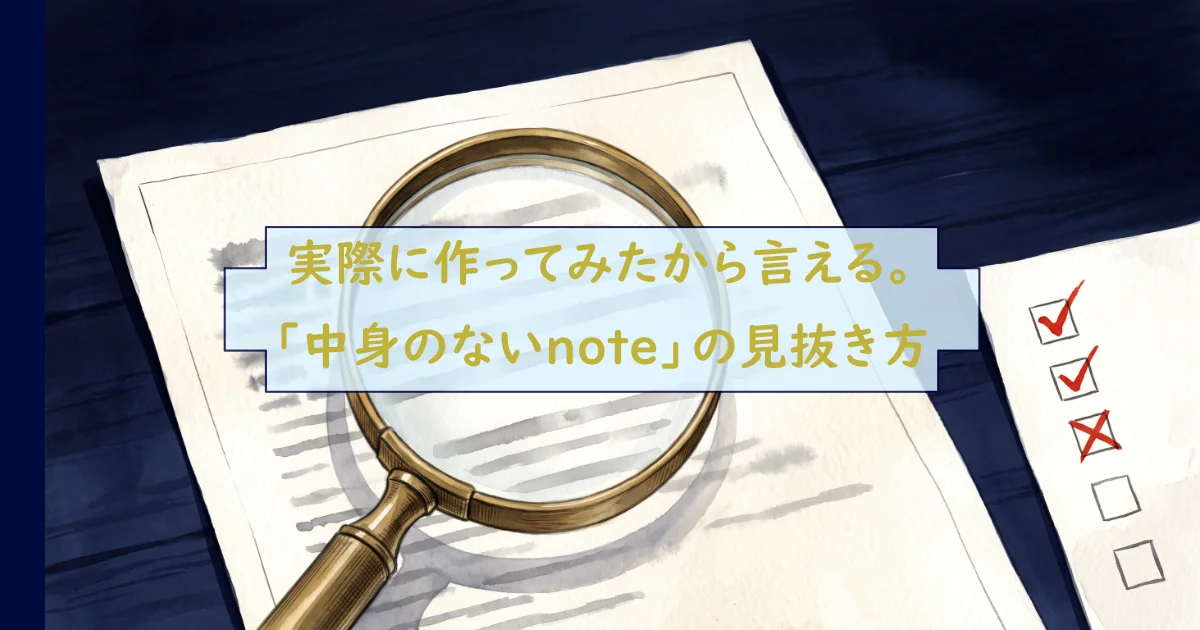 実際に作ってみたから言える。「中身のないnote」の見抜き方、の文字と虫眼鏡で書類を調べる様子。