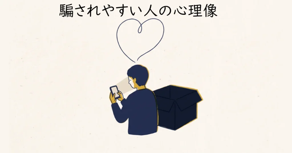 「騙されやすい人の心理像」のテキストとともに、スマートフォンを見つめる人物とハートを描いた図。