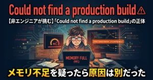 「Could not find a production build」の正体｜メモリ不足を疑ったら原因は別だったの構成