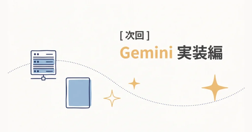 次回予告「Gemini 実装編」のテキストとサーバーやタブレットをあしらったデザイン