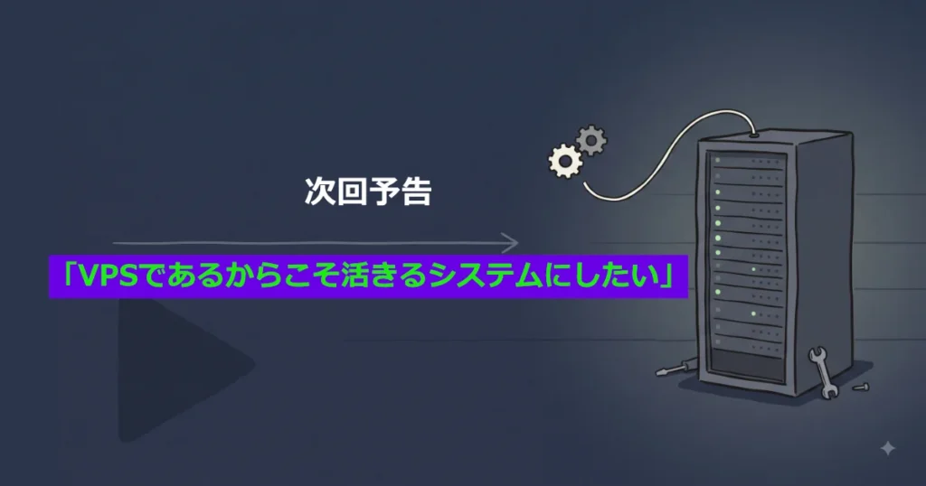 次回予告「VPSであるからこそ活きるシステムにしたい」とサーバー機器のテキストデザイン