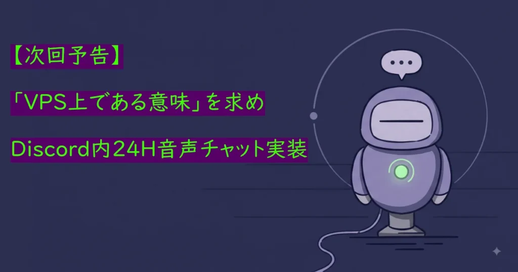 次回予告「VPS上である意味を求め Discord内24H音声チャット実装」のテキストとロボットイラスト