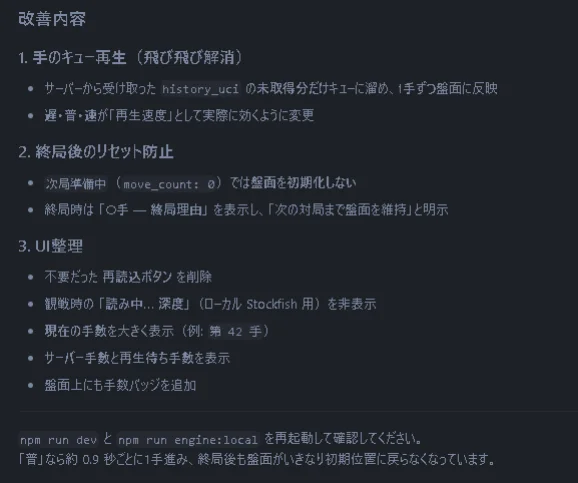 手のキュー再生や終局後リセット防止などを記載したシステム改善内容一覧